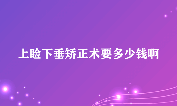 上睑下垂矫正术要多少钱啊