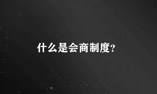 什么是会商制度？