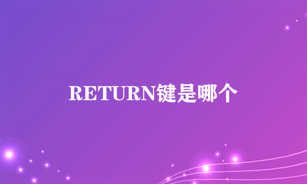 RETURN键是哪个