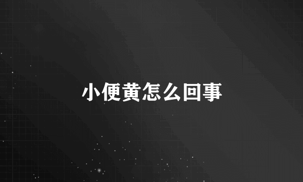 小便黄怎么回事