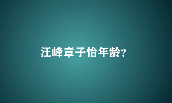 汪峰章子怡年龄？