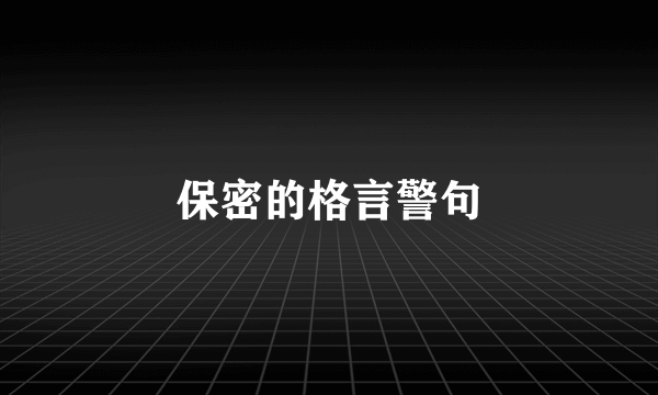 保密的格言警句