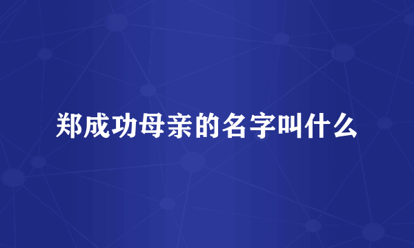 郑成功母亲的名字叫什么