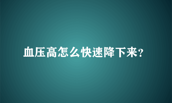 血压高怎么快速降下来？