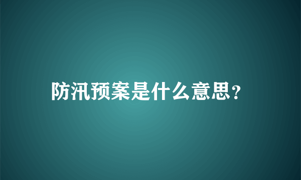 防汛预案是什么意思？