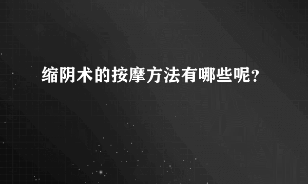 缩阴术的按摩方法有哪些呢？