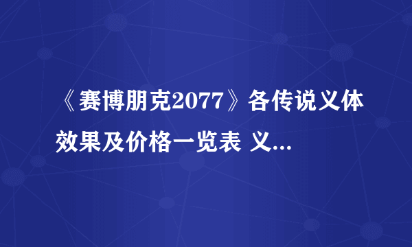 《赛博朋克2077》各传说义体效果及价格一览表 义体店位置图示