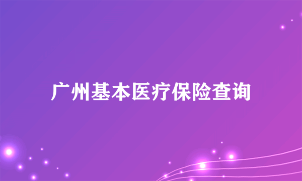 广州基本医疗保险查询