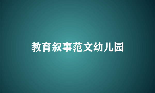 教育叙事范文幼儿园