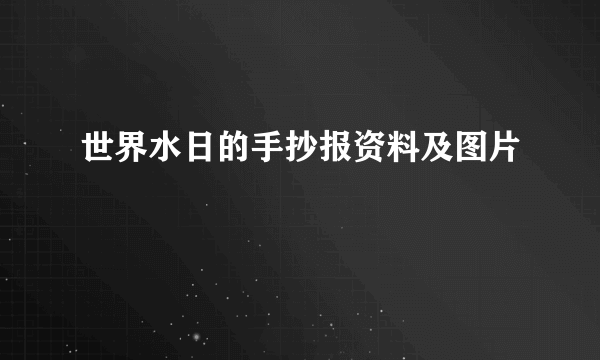 世界水日的手抄报资料及图片