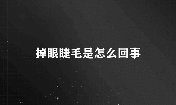 掉眼睫毛是怎么回事