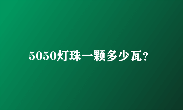 5050灯珠一颗多少瓦？