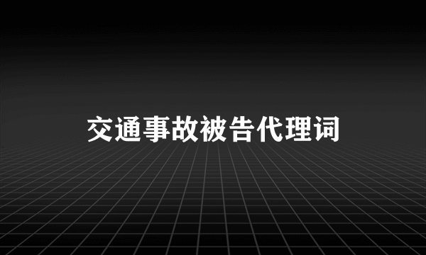 交通事故被告代理词