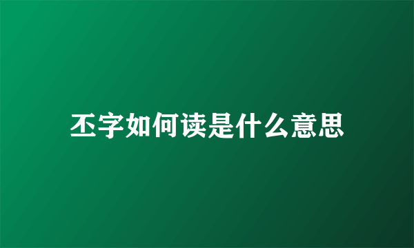 丕字如何读是什么意思