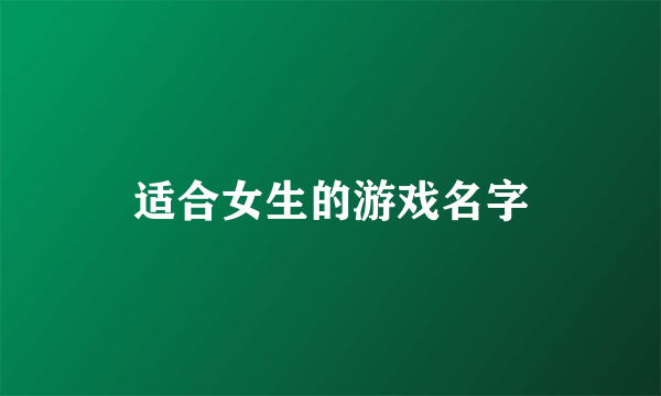 适合女生的游戏名字