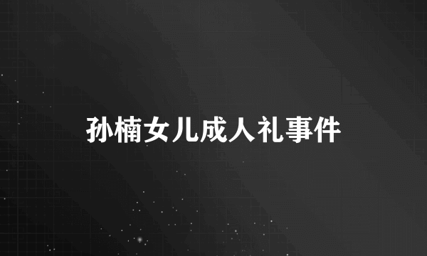 孙楠女儿成人礼事件