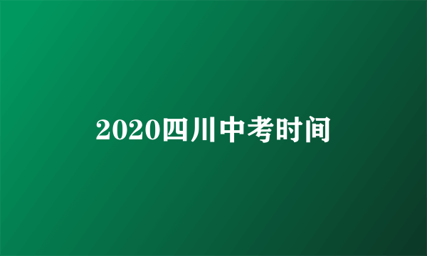 2020四川中考时间