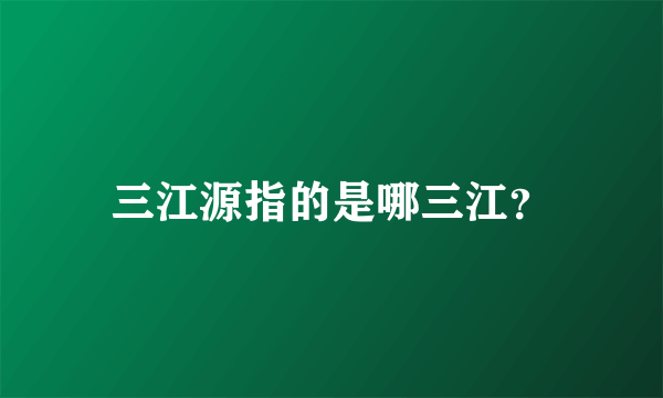 三江源指的是哪三江？