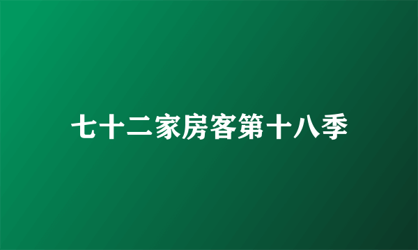 七十二家房客第十八季