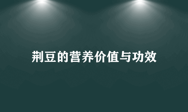 荆豆的营养价值与功效