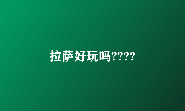 拉萨好玩吗????