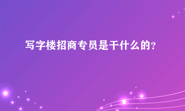 写字楼招商专员是干什么的？