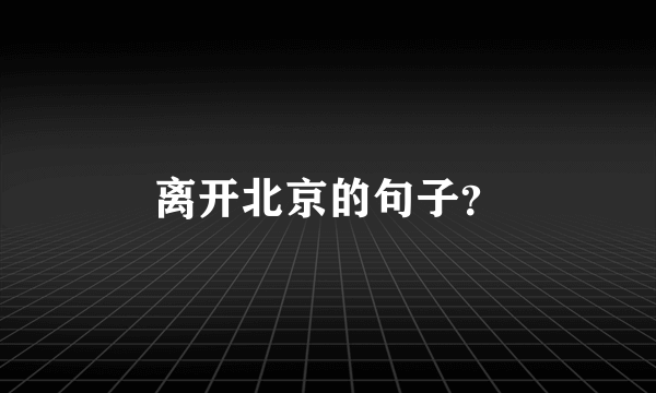 离开北京的句子？