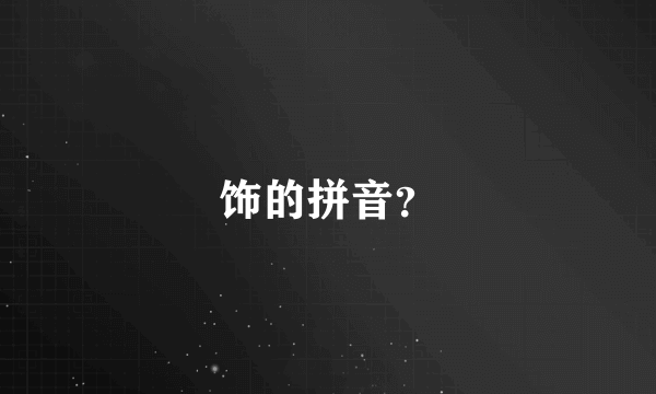 饰的拼音？