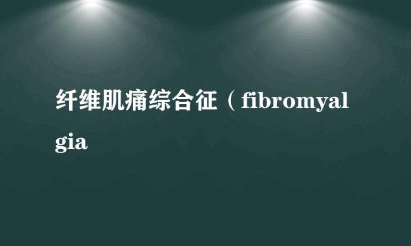 纤维肌痛综合征（fibromyalgia