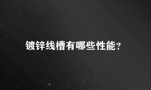 镀锌线槽有哪些性能？