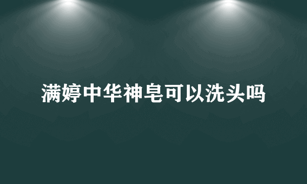 满婷中华神皂可以洗头吗