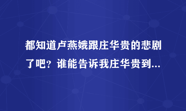 都知道卢燕娥跟庄华贵的悲剧了吧？谁能告诉我庄华贵到底多大年龄？我已经查到他三个年龄了……