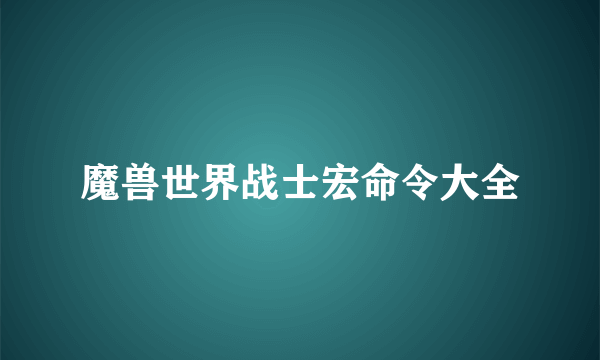 魔兽世界战士宏命令大全