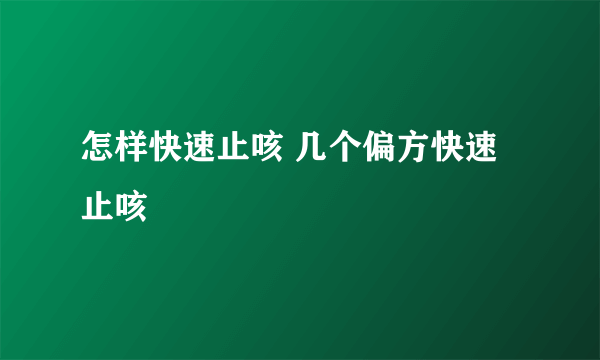 怎样快速止咳 几个偏方快速止咳