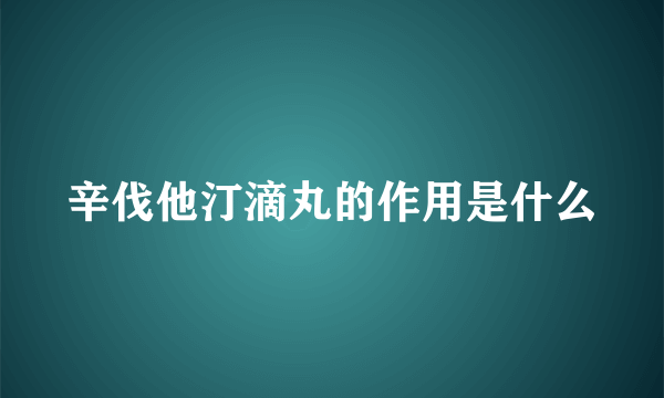 辛伐他汀滴丸的作用是什么