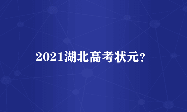 2021湖北高考状元？