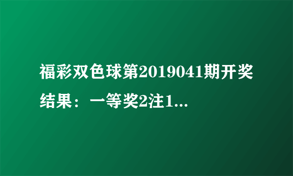 福彩双色球第2019041期开奖结果：一等奖2注1000万，奖池11.83亿