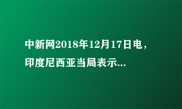 中新网2018年12月17日电，印度尼西亚当局表示，苏拉威西岛北部的索普坦火山16日早上两度喷发，喷出的火山灰柱高达7500米。读图，回答下列各题。(1)索普坦火山物质来自(　　)A.地壳B.上地幔C.下地幔D.地核(2)喷发的火山灰物质在地球圈层中蔓延，其迁移的顺序是(　　)A.岩石圈→水圈、生物圈→大气圈B.水圈、生物圈→大气圈→岩石圈C.大气圈→水圈、生物圈→岩石圈D.水圈、生物圈→岩石圈→大气圈