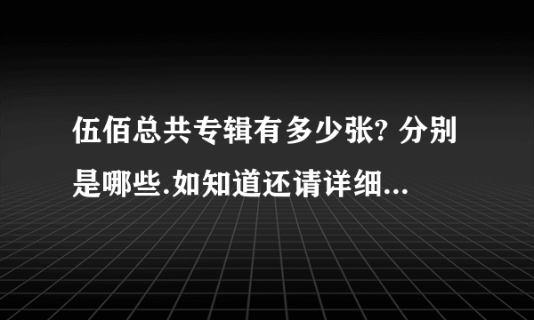 伍佰总共专辑有多少张? 分别是哪些.如知道还请详细介绍下...