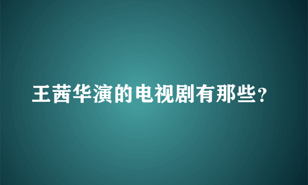 王茜华演的电视剧有那些？