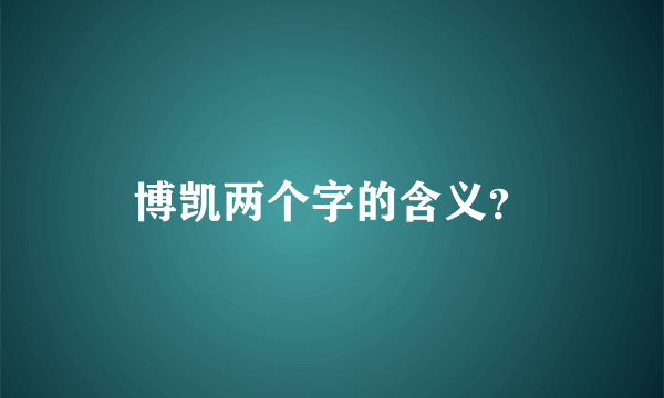 博凯两个字的含义？