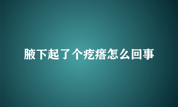 腋下起了个疙瘩怎么回事