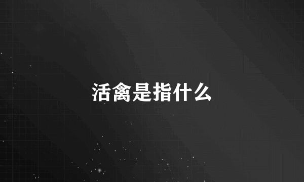 活禽是指什么