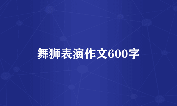 舞狮表演作文600字