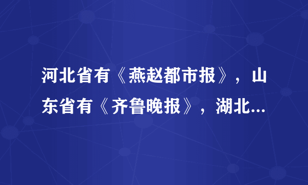 河北省有《燕赵都市报》，山东省有《齐鲁晚报》，湖北省有《楚天都市报》等，这些报纸名称中有古国名称。这与下列哪一古代制度有关（　　）A.分封制B. 世袭制C. 禅让制D. 郡县制