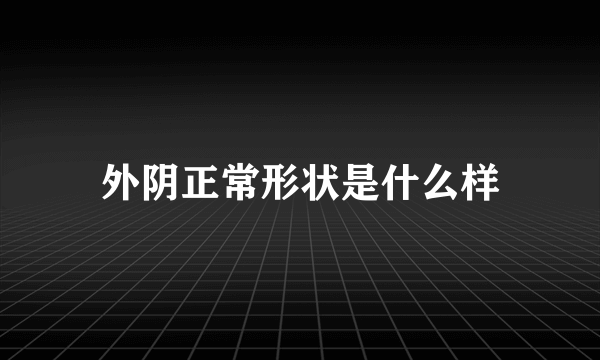 外阴正常形状是什么样