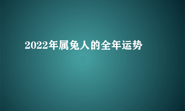 2022年属兔人的全年运势