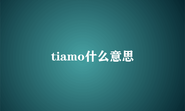 tiamo什么意思