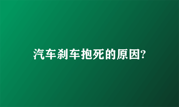 汽车刹车抱死的原因?