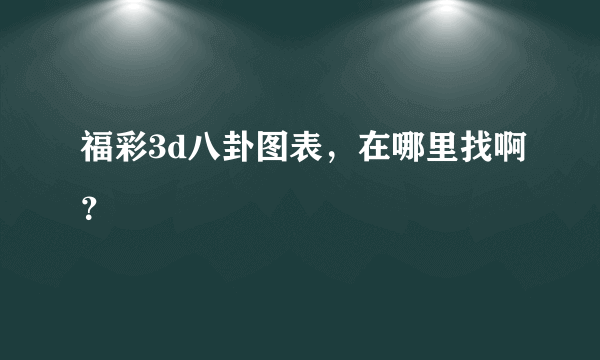 福彩3d八卦图表，在哪里找啊？